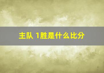 主队 1胜是什么比分